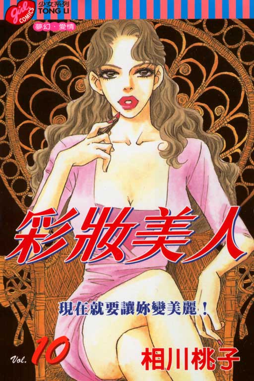 彩妆美人韩漫全集-VOL10无删减无遮挡章节图片 