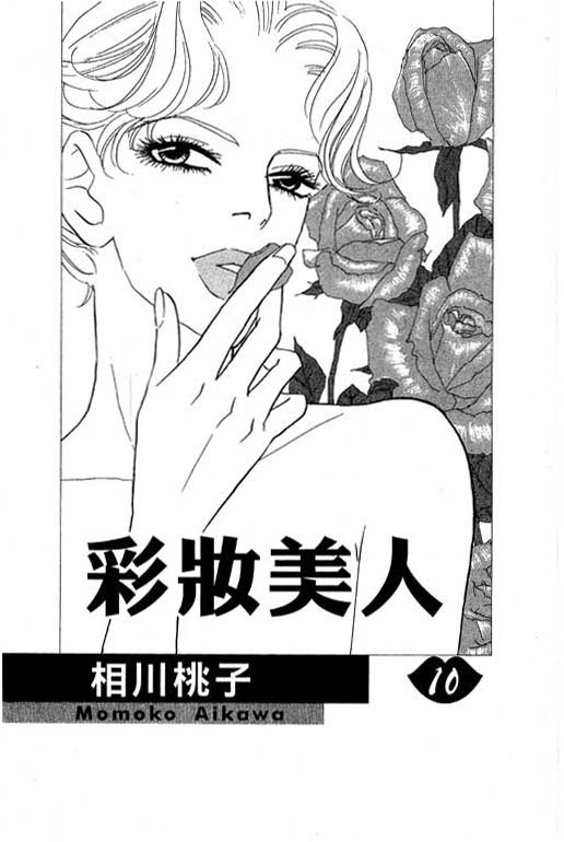 彩妆美人韩漫全集-VOL10无删减无遮挡章节图片 