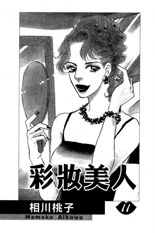 彩妆美人韩漫全集-VOL11无删减无遮挡章节图片 