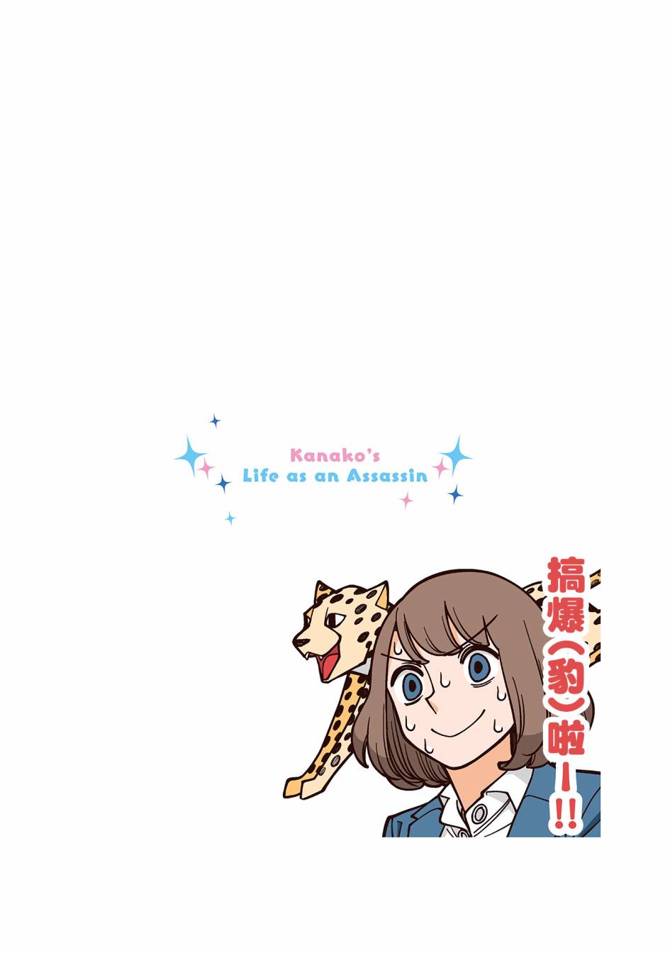 幸福加奈子的快乐杀手生活韩漫全集-第02卷附赠漫画1无删减无遮挡章节图片 