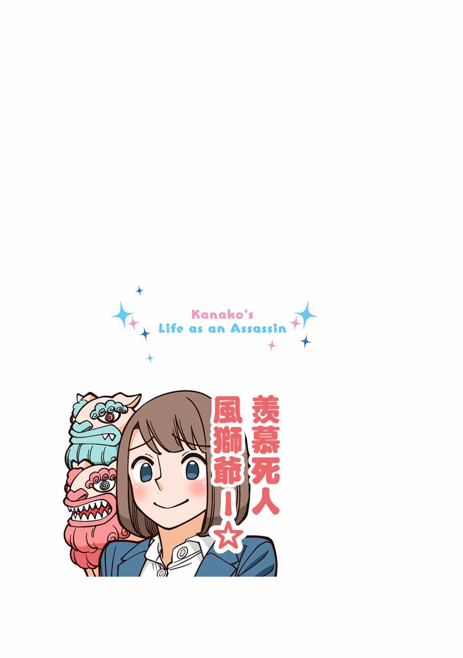 幸福加奈子的快乐杀手生活韩漫全集-第02卷附赠漫画1无删减无遮挡章节图片 