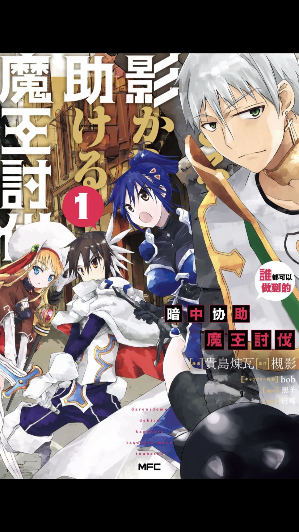 谁都能做到的暗中协助魔王讨伐韩漫全集-第01话无删减无遮挡章节图片 
