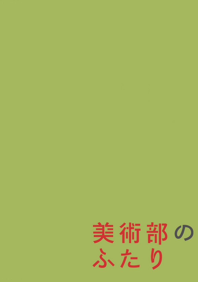 美术部的两人韩漫全集-短篇无删减无遮挡章节图片 