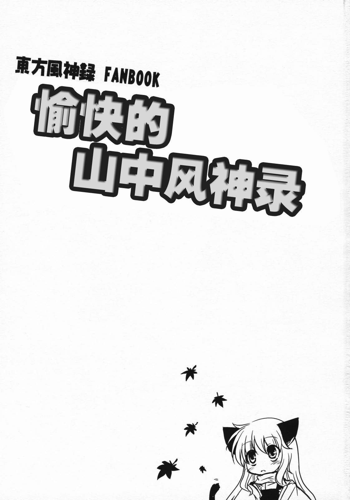 愉快的山中风神录韩漫全集-短篇无删减无遮挡章节图片 