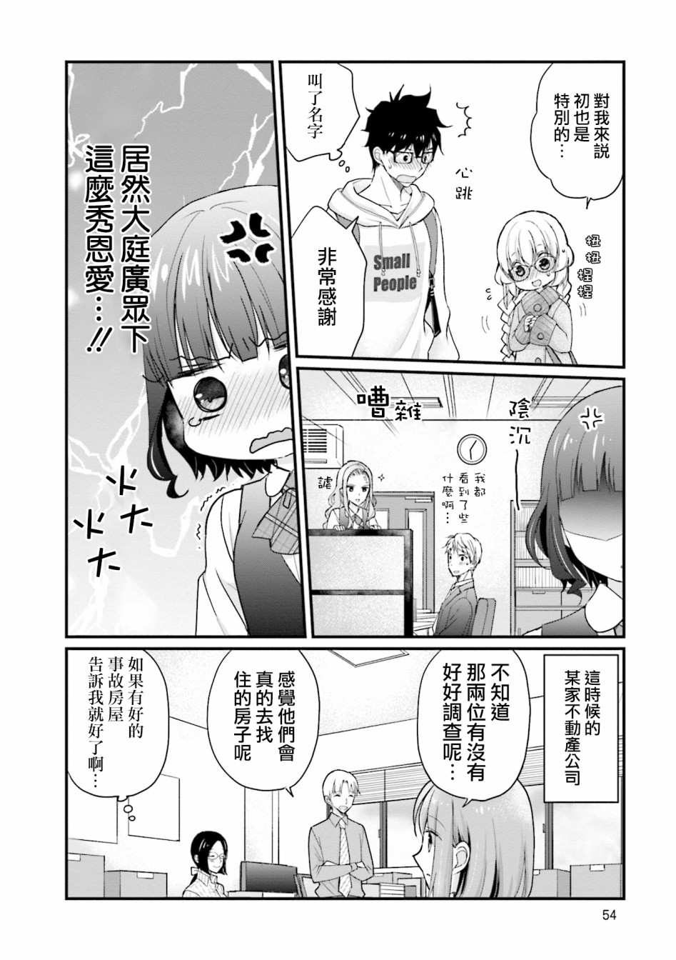 可爱的小不点前辈是我的女友韩漫全集-第04话无删减无遮挡章节图片 