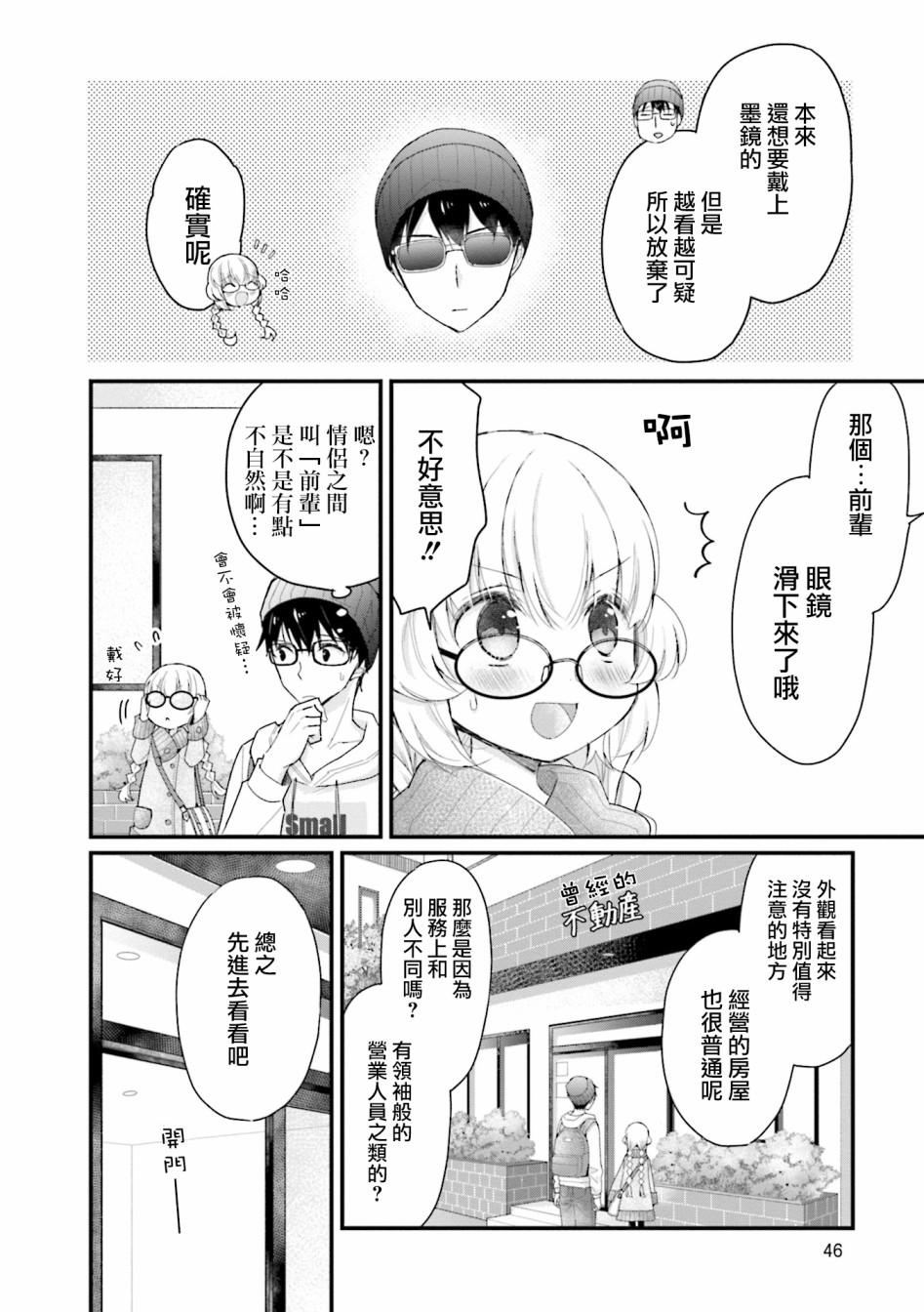 可爱的小不点前辈是我的女友韩漫全集-第04话无删减无遮挡章节图片 