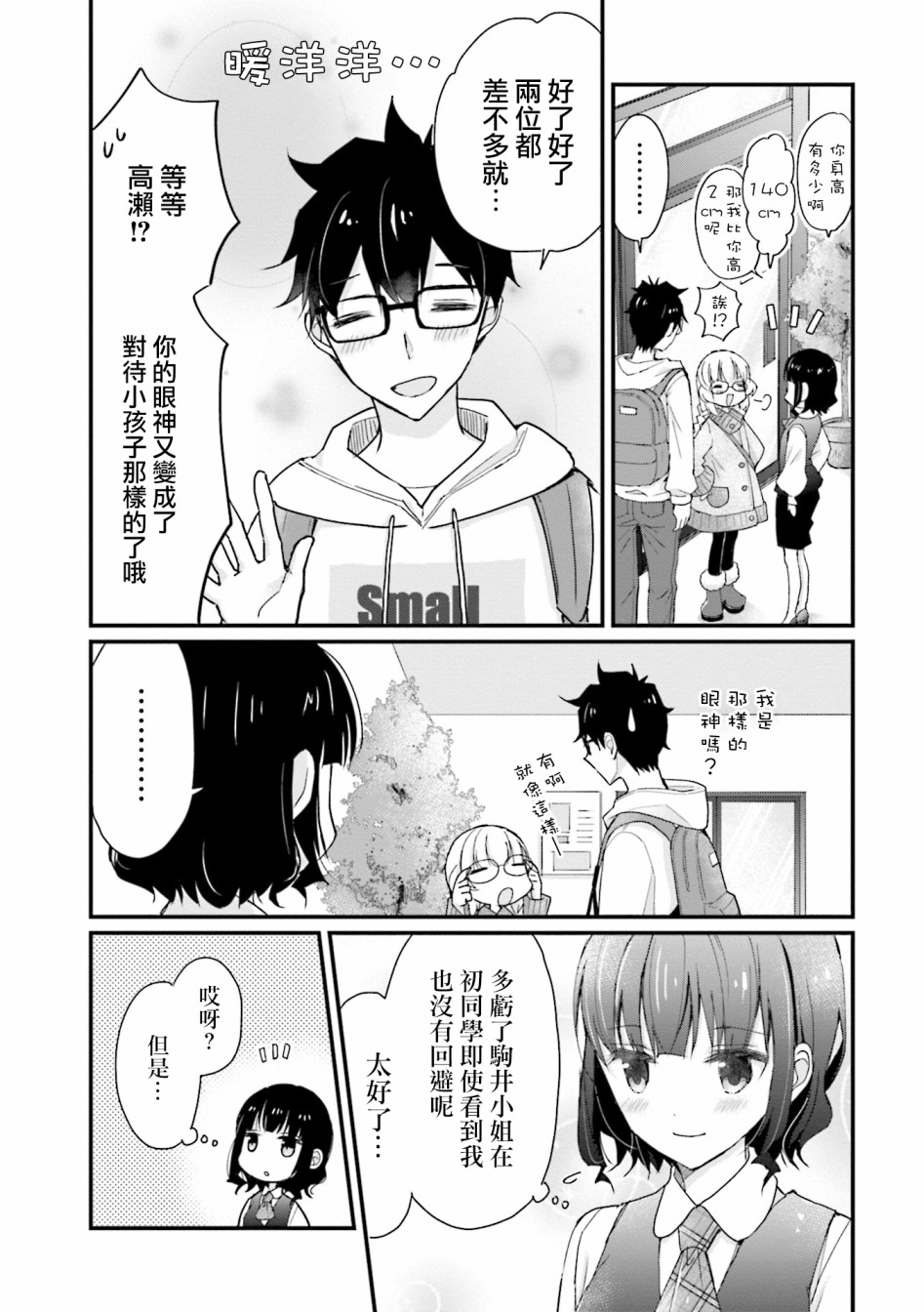 可爱的小不点前辈是我的女友韩漫全集-第04话无删减无遮挡章节图片 