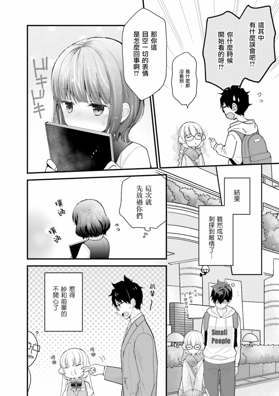 可爱的小不点前辈是我的女友韩漫全集-第05话无删减无遮挡章节图片 