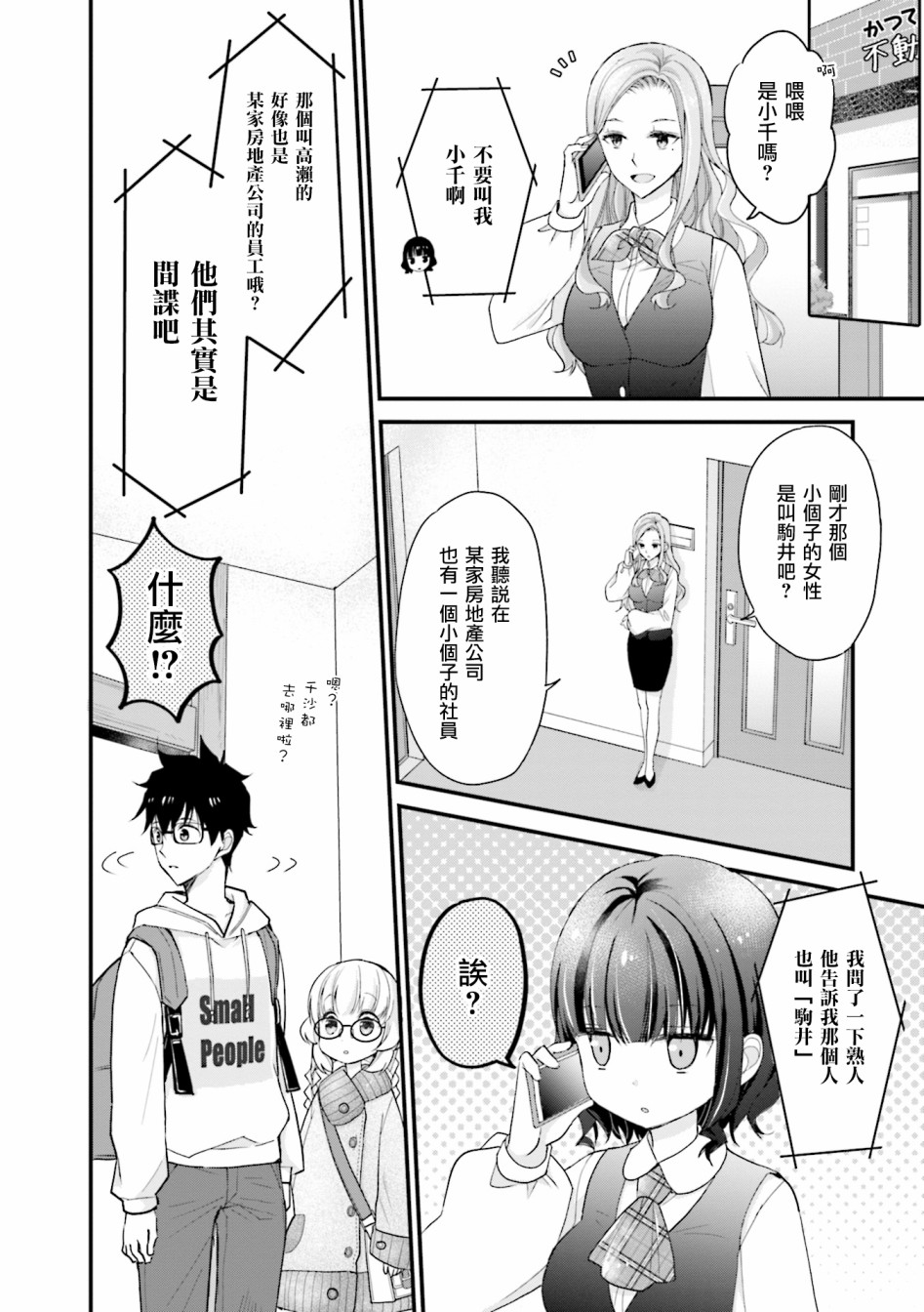 可爱的小不点前辈是我的女友韩漫全集-第05话无删减无遮挡章节图片 