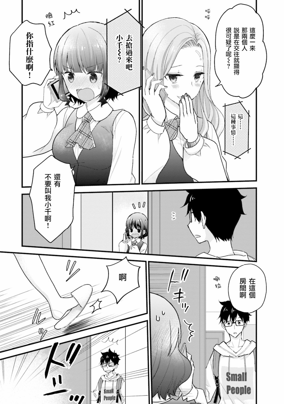 可爱的小不点前辈是我的女友韩漫全集-第05话无删减无遮挡章节图片 