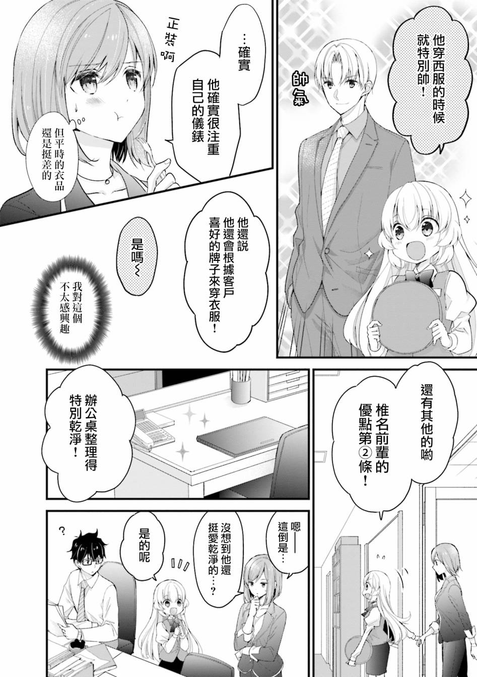 可爱的小不点前辈是我的女友韩漫全集-第06话无删减无遮挡章节图片 