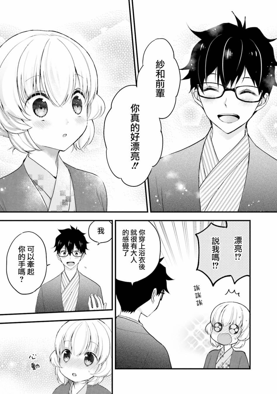 可爱的小不点前辈是我的女友韩漫全集-第07话无删减无遮挡章节图片 
