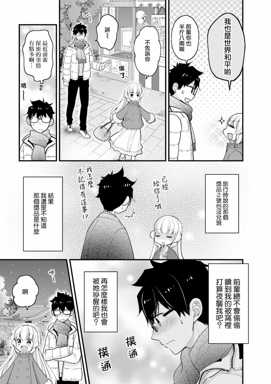 可爱的小不点前辈是我的女友韩漫全集-第10话无删减无遮挡章节图片 