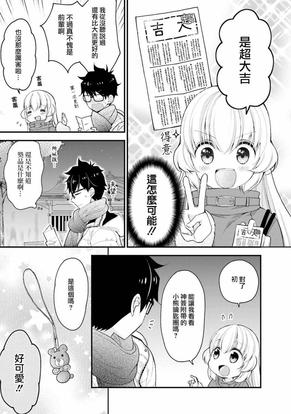 可爱的小不点前辈是我的女友韩漫全集-第10话无删减无遮挡章节图片 