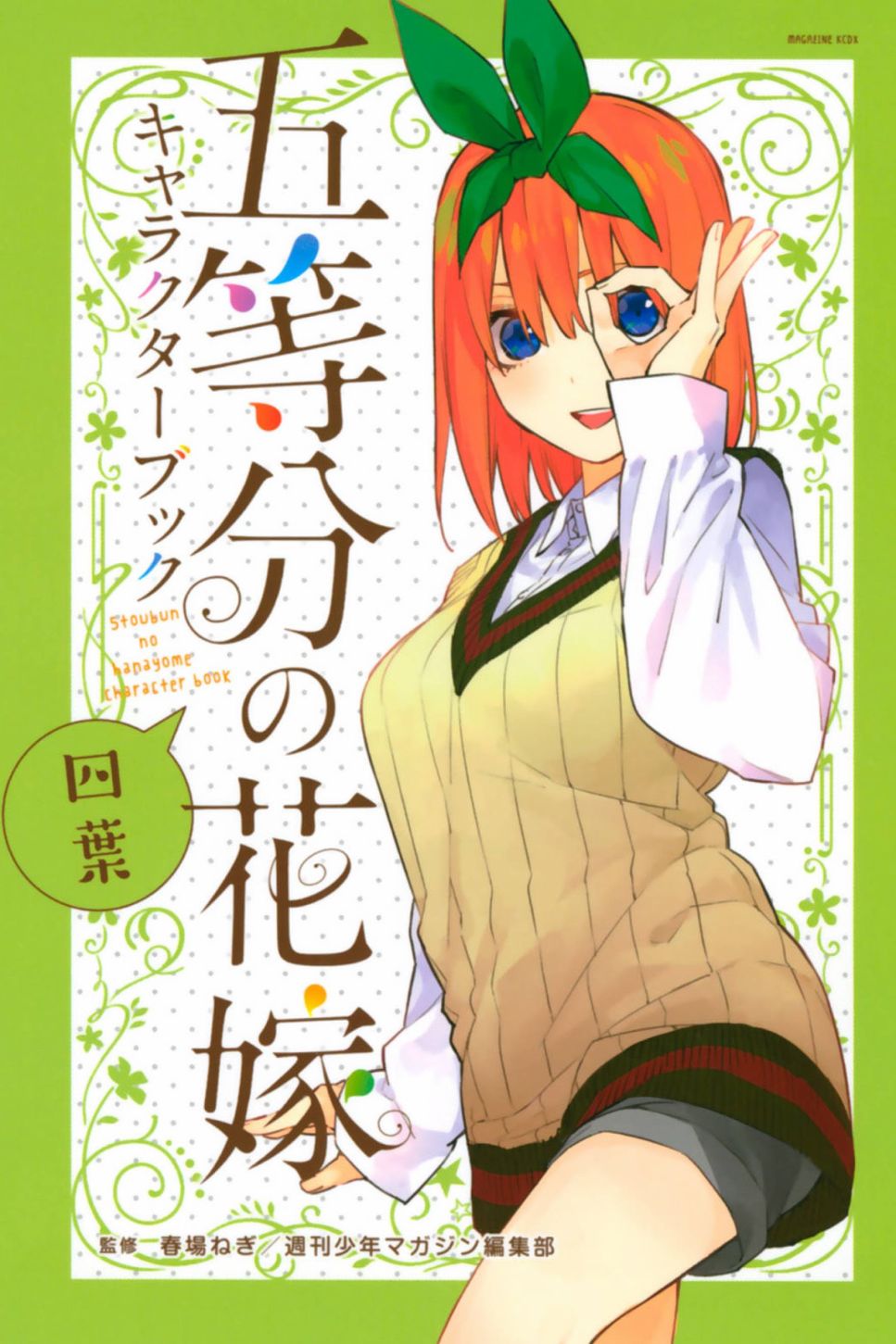 五等分的花嫁角色书韩漫全集-四叶无删减无遮挡章节图片 