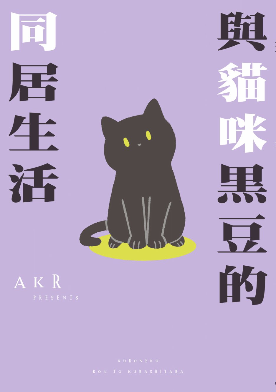 与猫咪黑豆的同居生活韩漫全集-人物介绍无删减无遮挡章节图片 