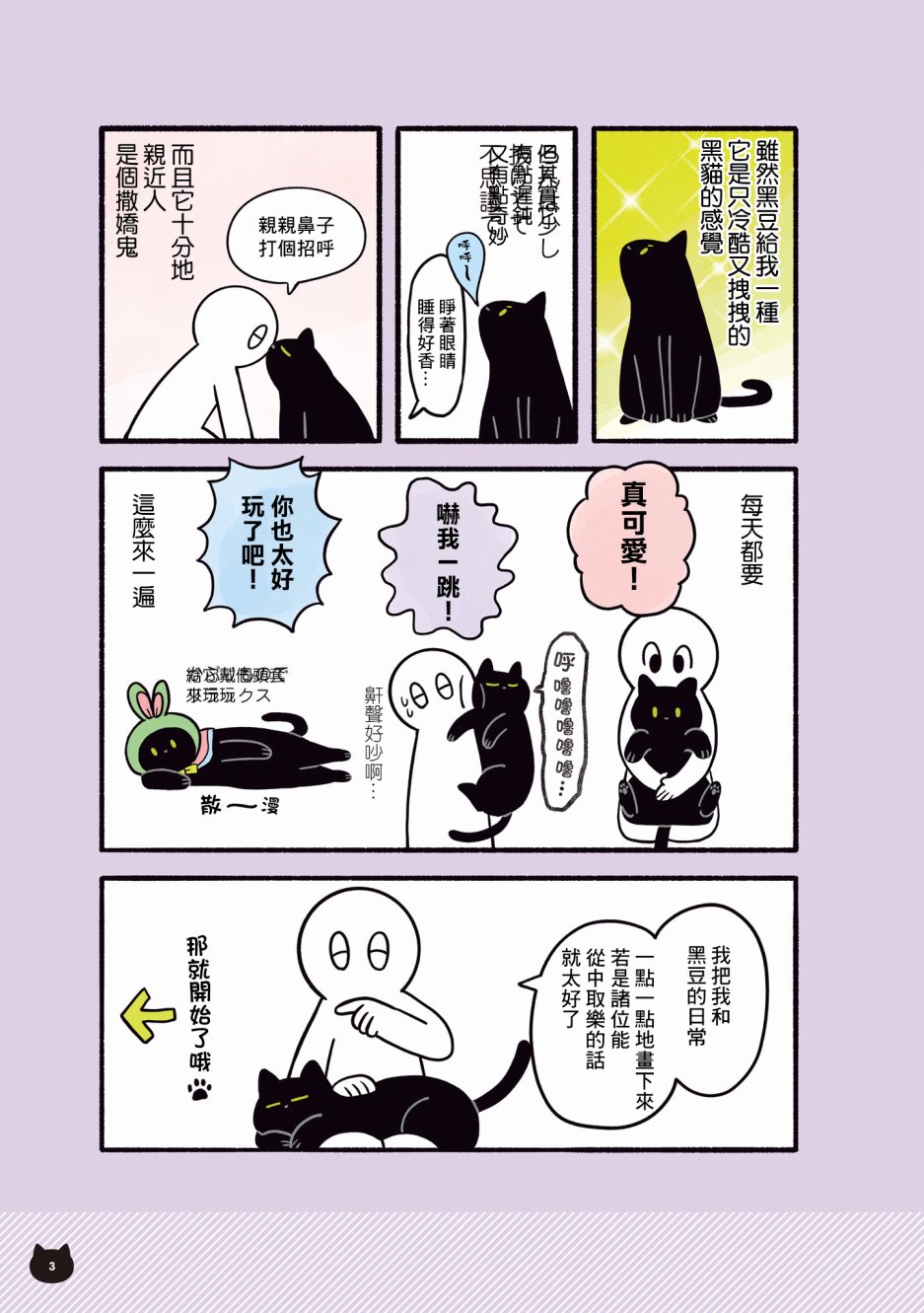 与猫咪黑豆的同居生活韩漫全集-人物介绍无删减无遮挡章节图片 