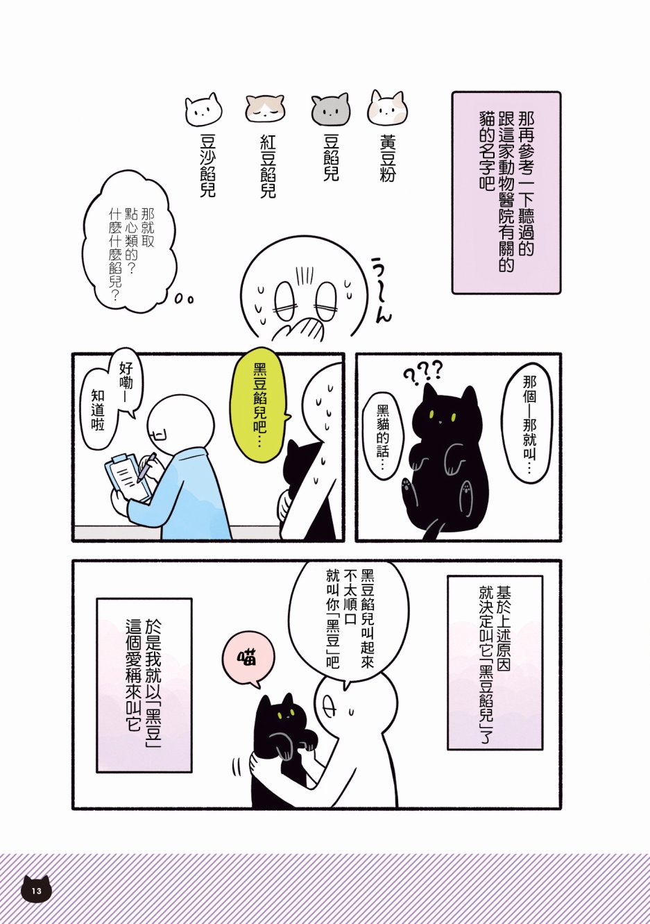 与猫咪黑豆的同居生活韩漫全集-第01话无删减无遮挡章节图片 