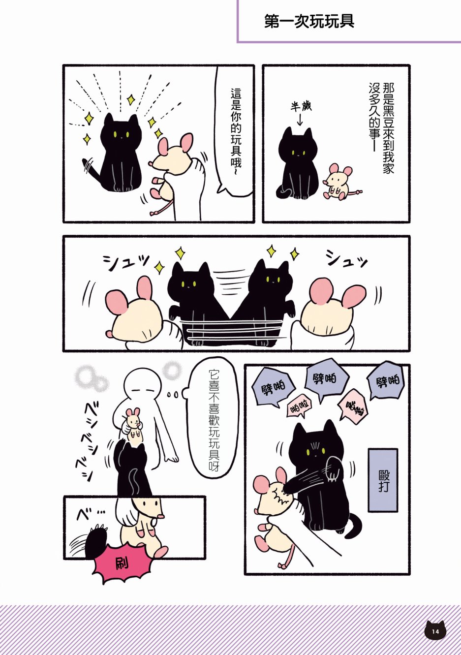 与猫咪黑豆的同居生活韩漫全集-第01话无删减无遮挡章节图片 