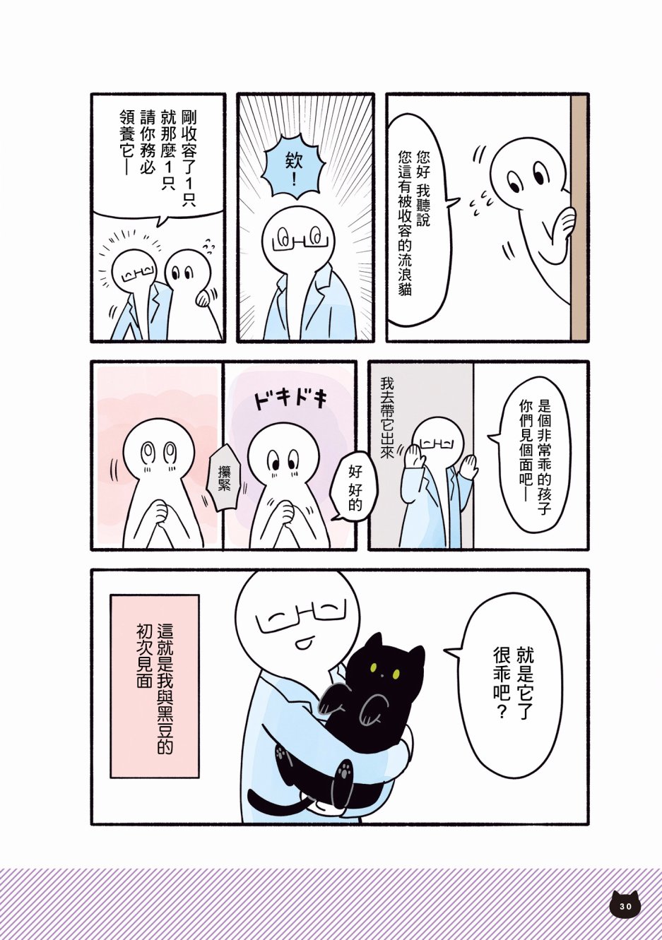 与猫咪黑豆的同居生活韩漫全集-第01话无删减无遮挡章节图片 