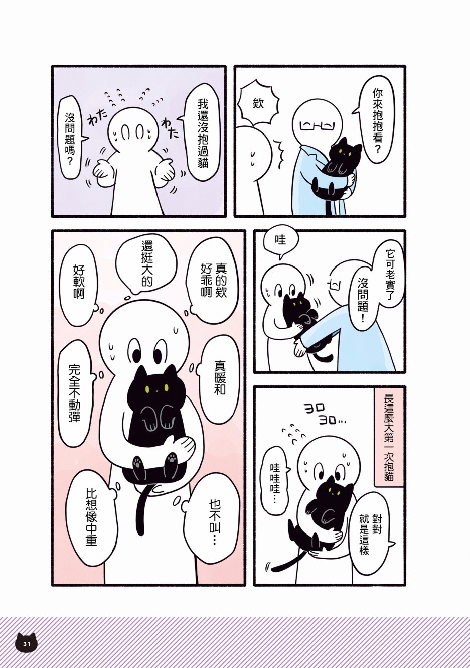与猫咪黑豆的同居生活韩漫全集-第01话无删减无遮挡章节图片 