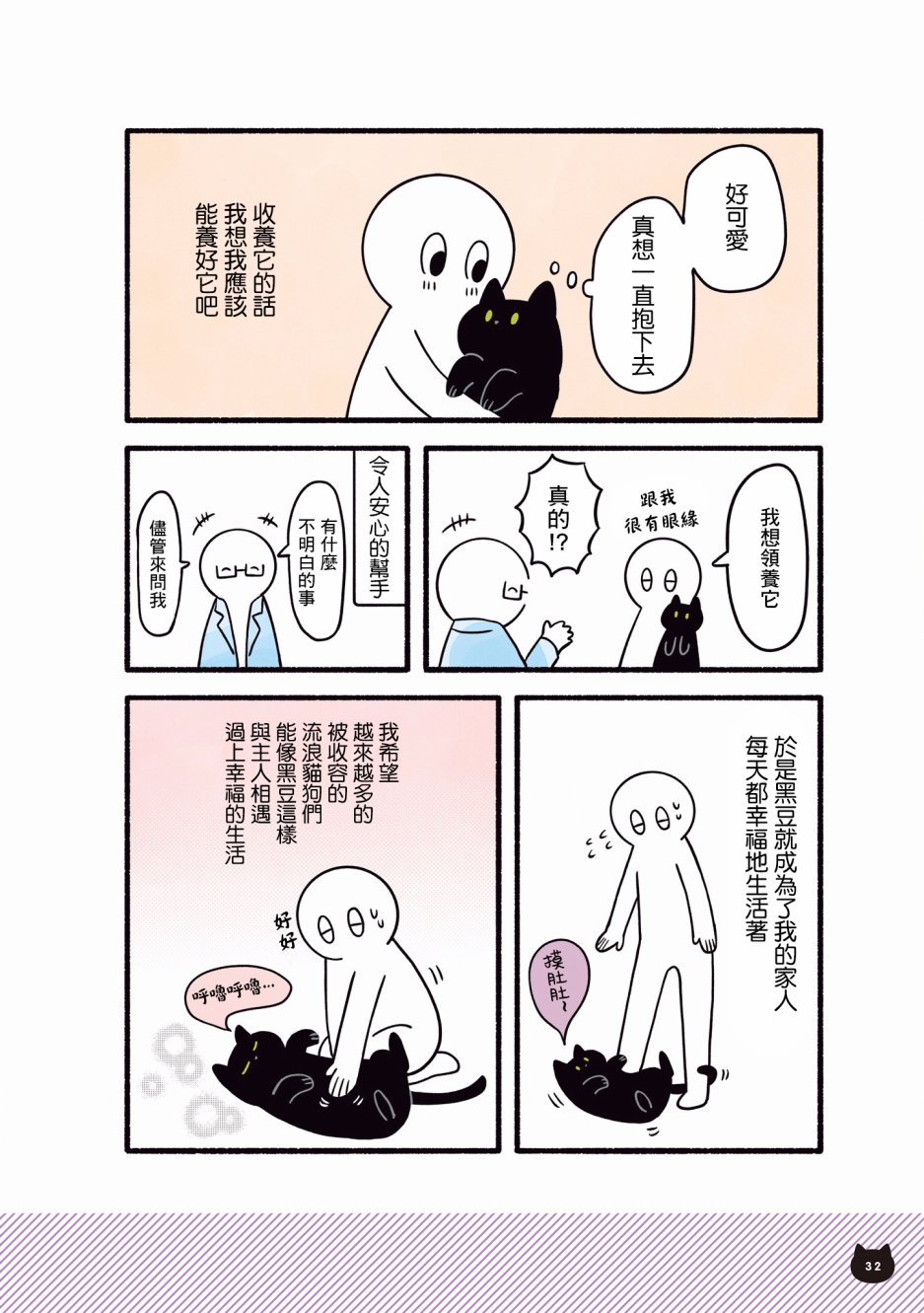 与猫咪黑豆的同居生活韩漫全集-第01话无删减无遮挡章节图片 