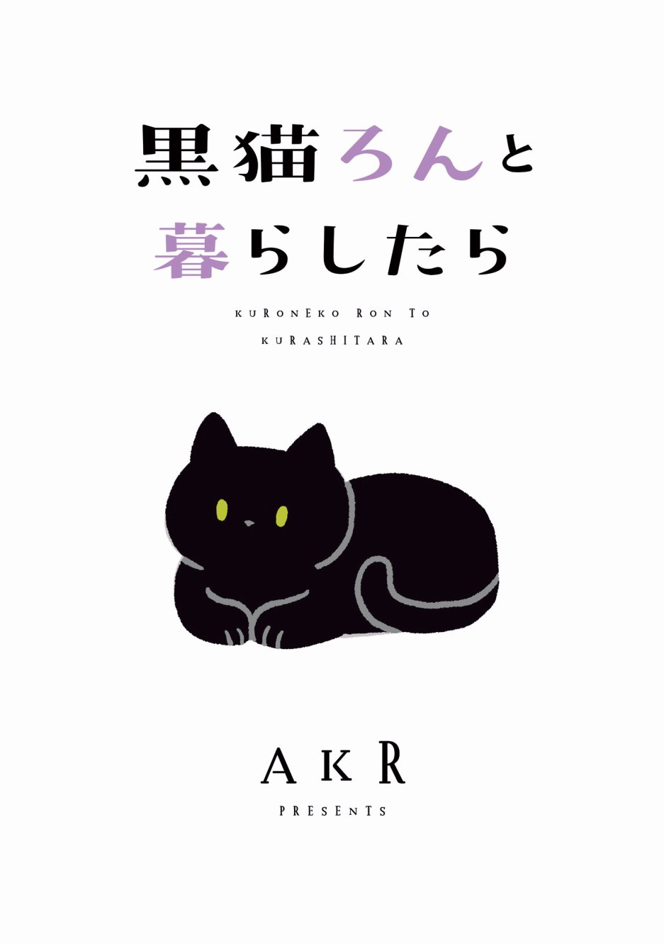 与猫咪黑豆的同居生活韩漫全集-第01话无删减无遮挡章节图片 