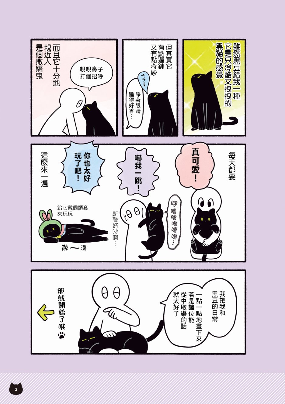 与猫咪黑豆的同居生活韩漫全集-第01话无删减无遮挡章节图片 