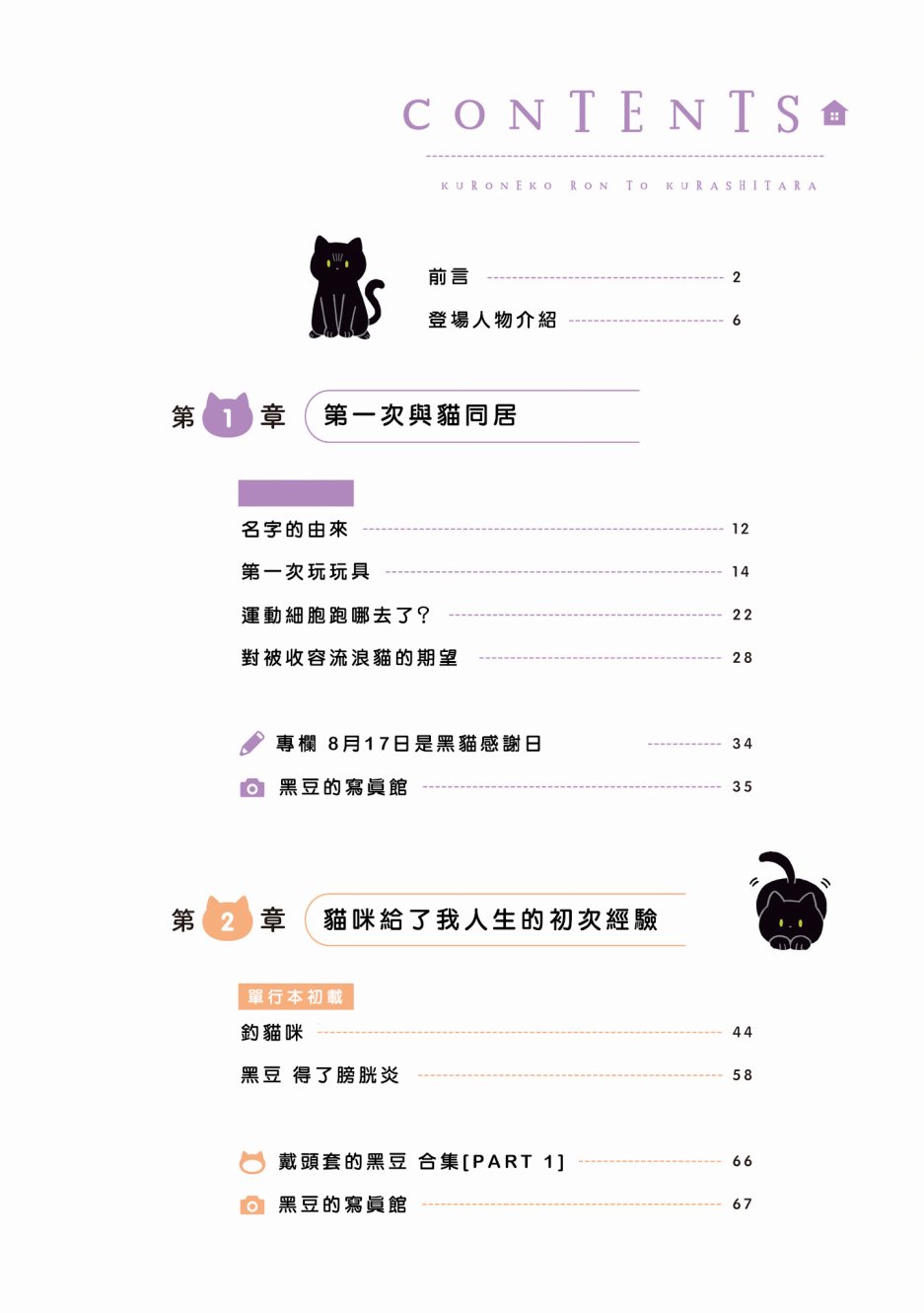 与猫咪黑豆的同居生活韩漫全集-第01话无删减无遮挡章节图片 