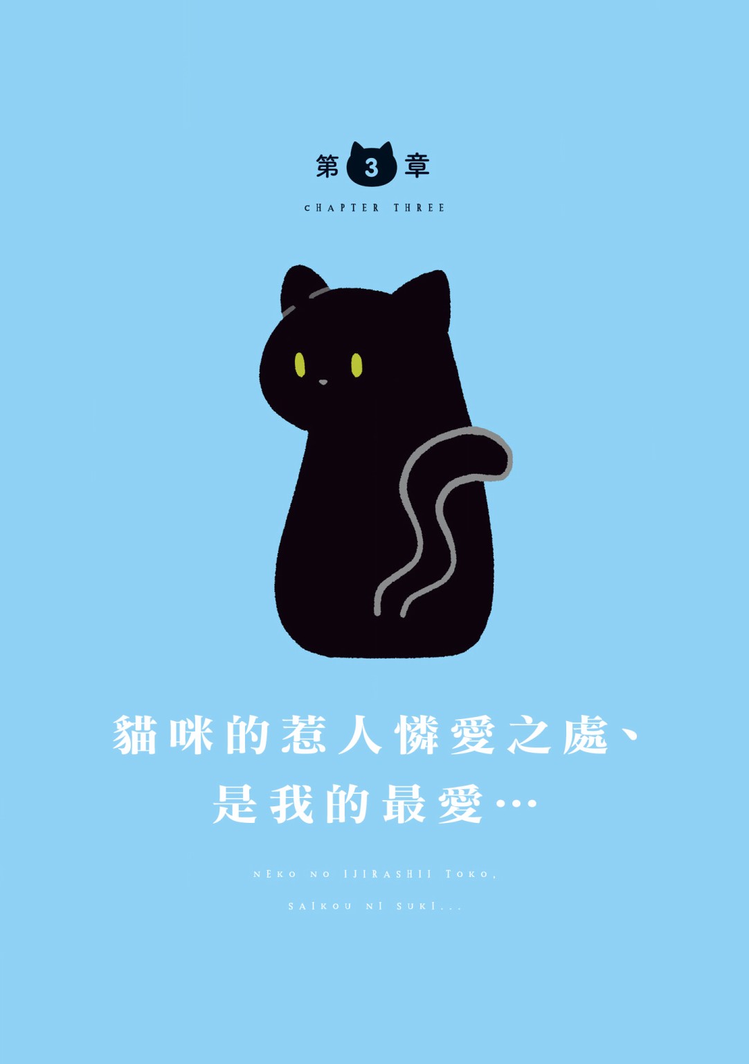 与猫咪黑豆的同居生活韩漫全集-第03话无删减无遮挡章节图片 