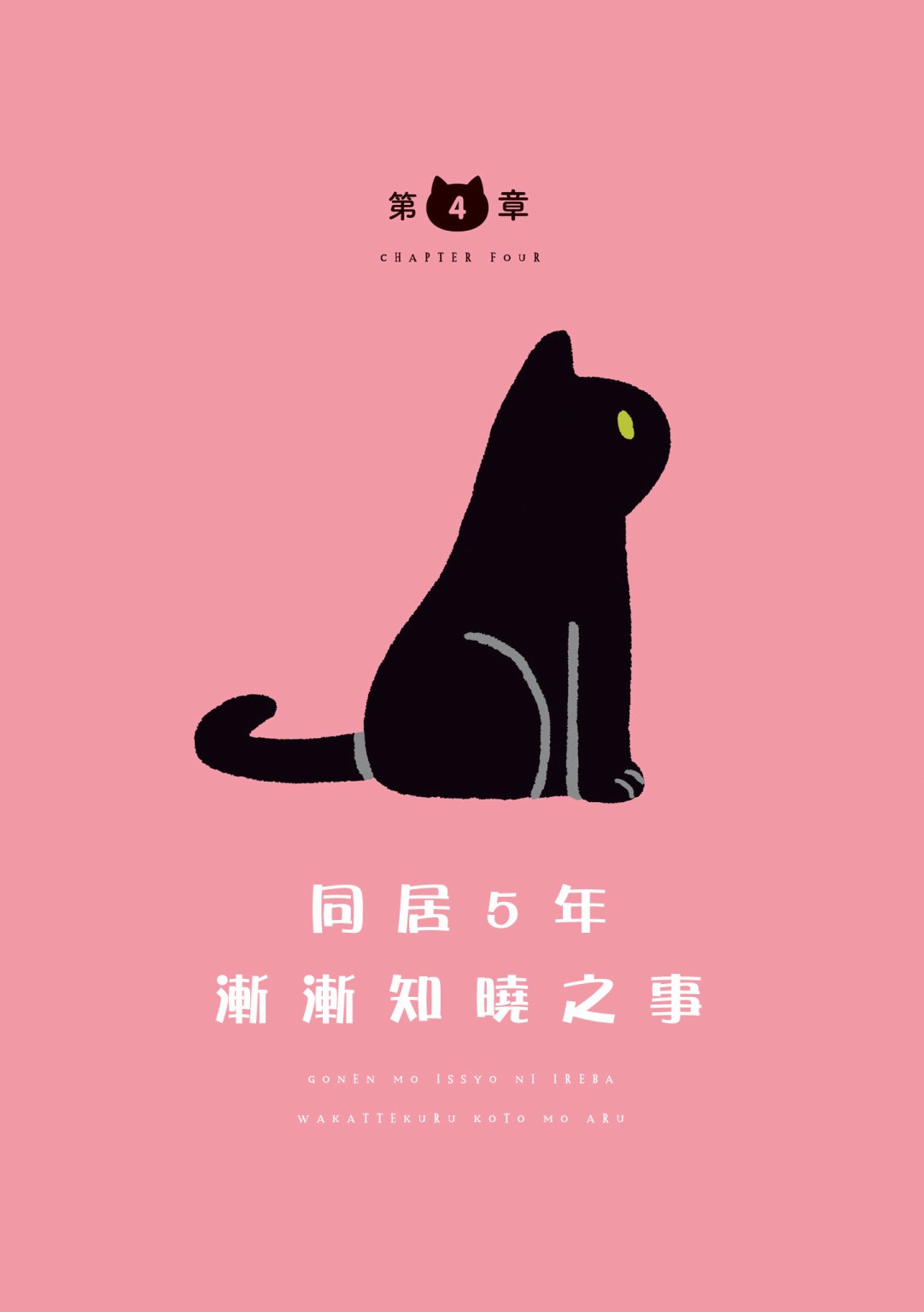 与猫咪黑豆的同居生活韩漫全集-第04话无删减无遮挡章节图片 