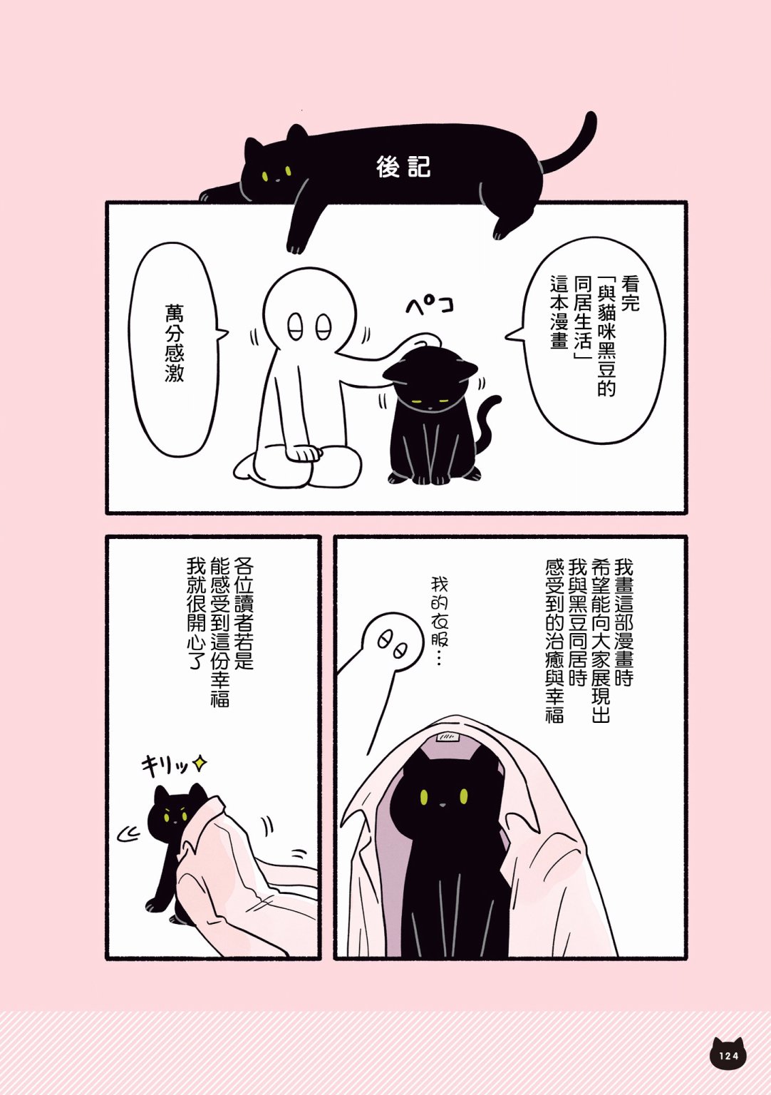 与猫咪黑豆的同居生活韩漫全集-第04话无删减无遮挡章节图片 