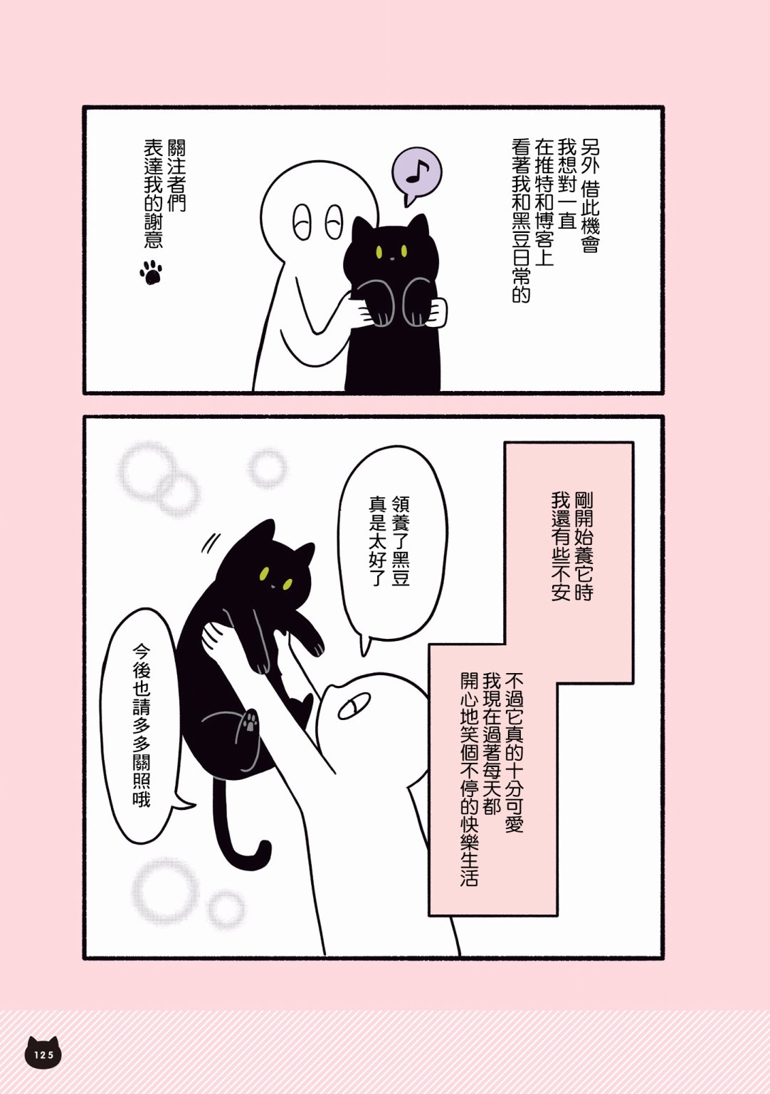 与猫咪黑豆的同居生活韩漫全集-第04话无删减无遮挡章节图片 