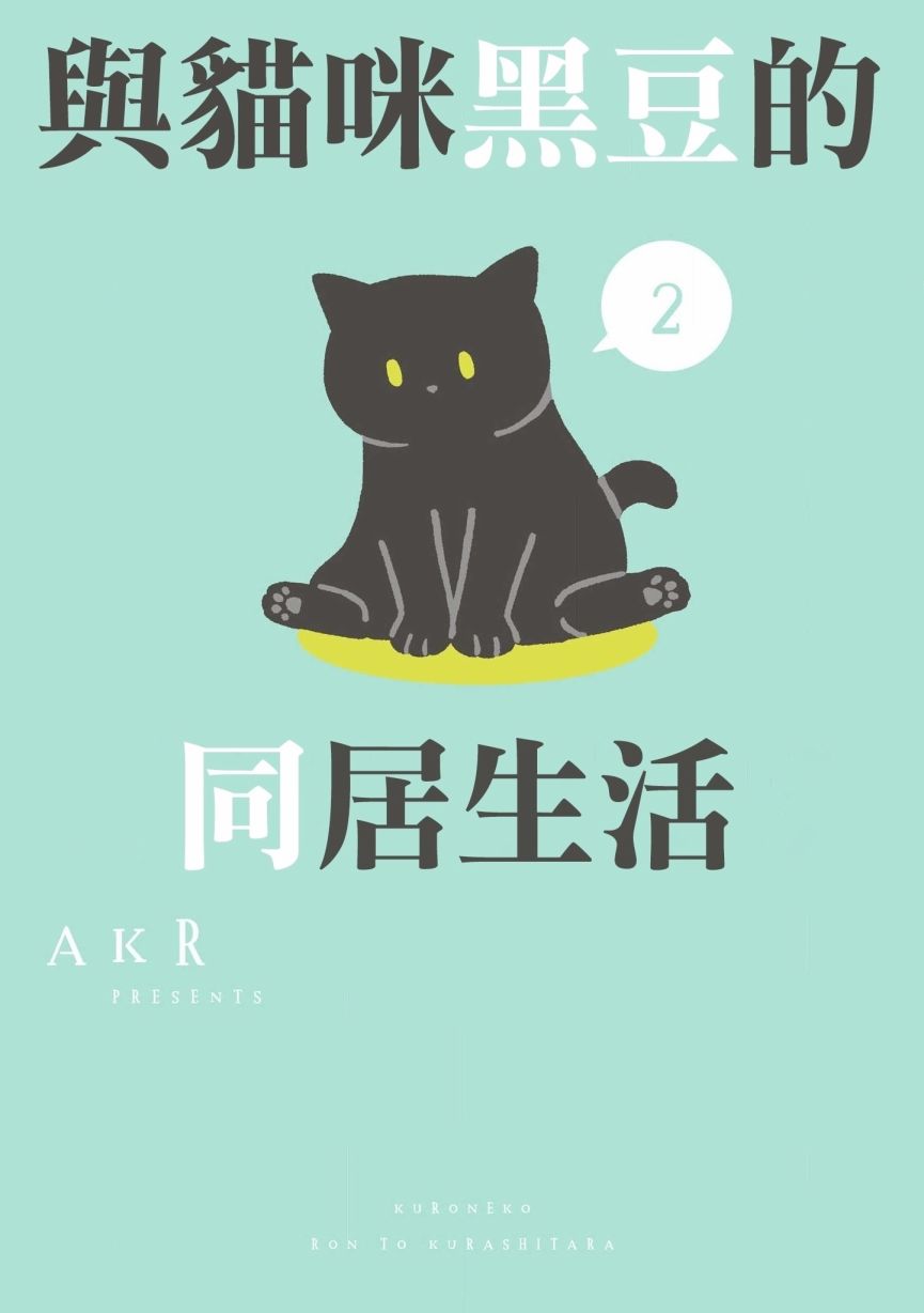 与猫咪黑豆的同居生活韩漫全集-第05话无删减无遮挡章节图片 