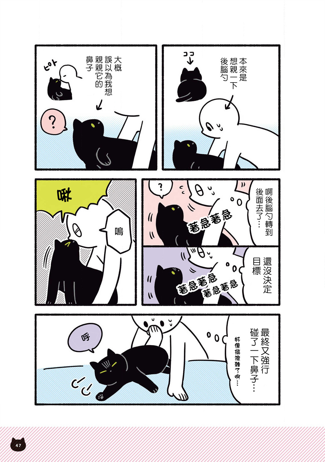 与猫咪黑豆的同居生活韩漫全集-第06话无删减无遮挡章节图片 