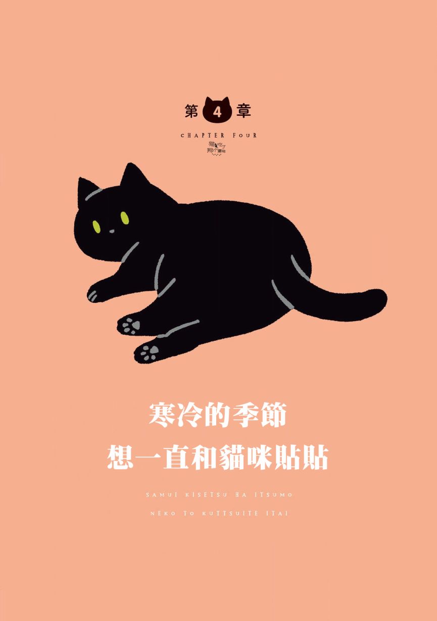 与猫咪黑豆的同居生活韩漫全集-第08话无删减无遮挡章节图片 