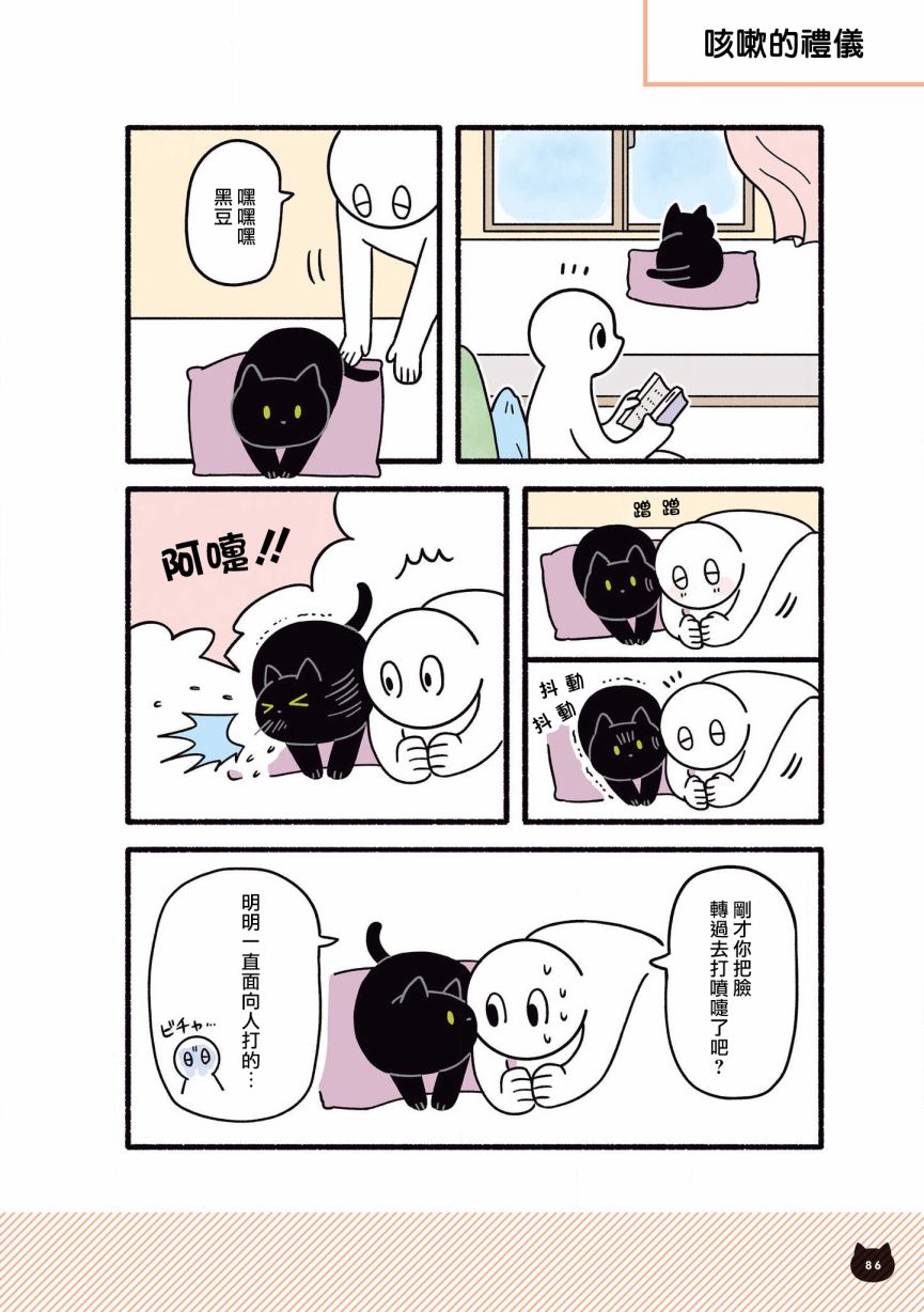 与猫咪黑豆的同居生活韩漫全集-第08话无删减无遮挡章节图片 