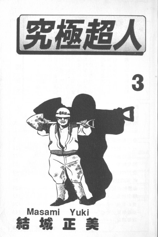 究极超人韩漫全集-VOL03无删减无遮挡章节图片 
