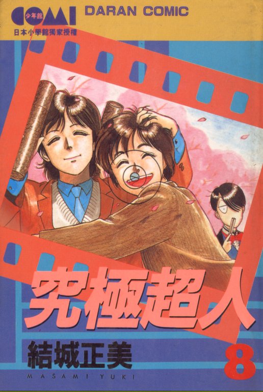 究极超人韩漫全集-VOL08无删减无遮挡章节图片 