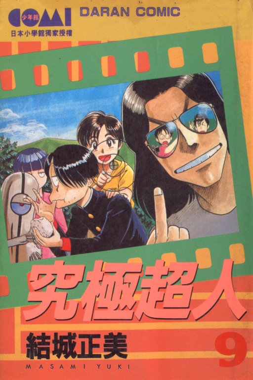 究极超人韩漫全集-VOL09无删减无遮挡章节图片 