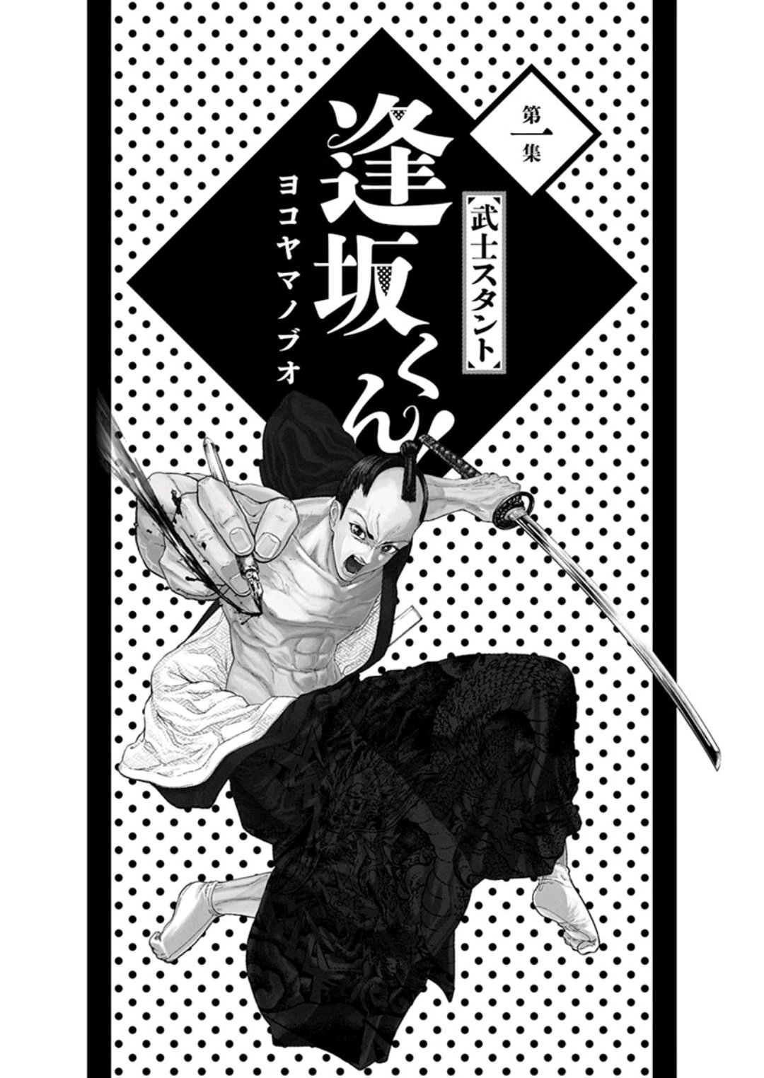 武士助手逢坂君！韩漫全集-第01话无删减无遮挡章节图片 