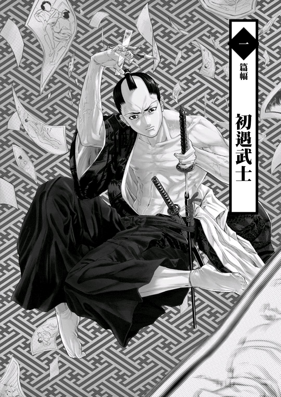武士助手逢坂君！韩漫全集-第01话无删减无遮挡章节图片 