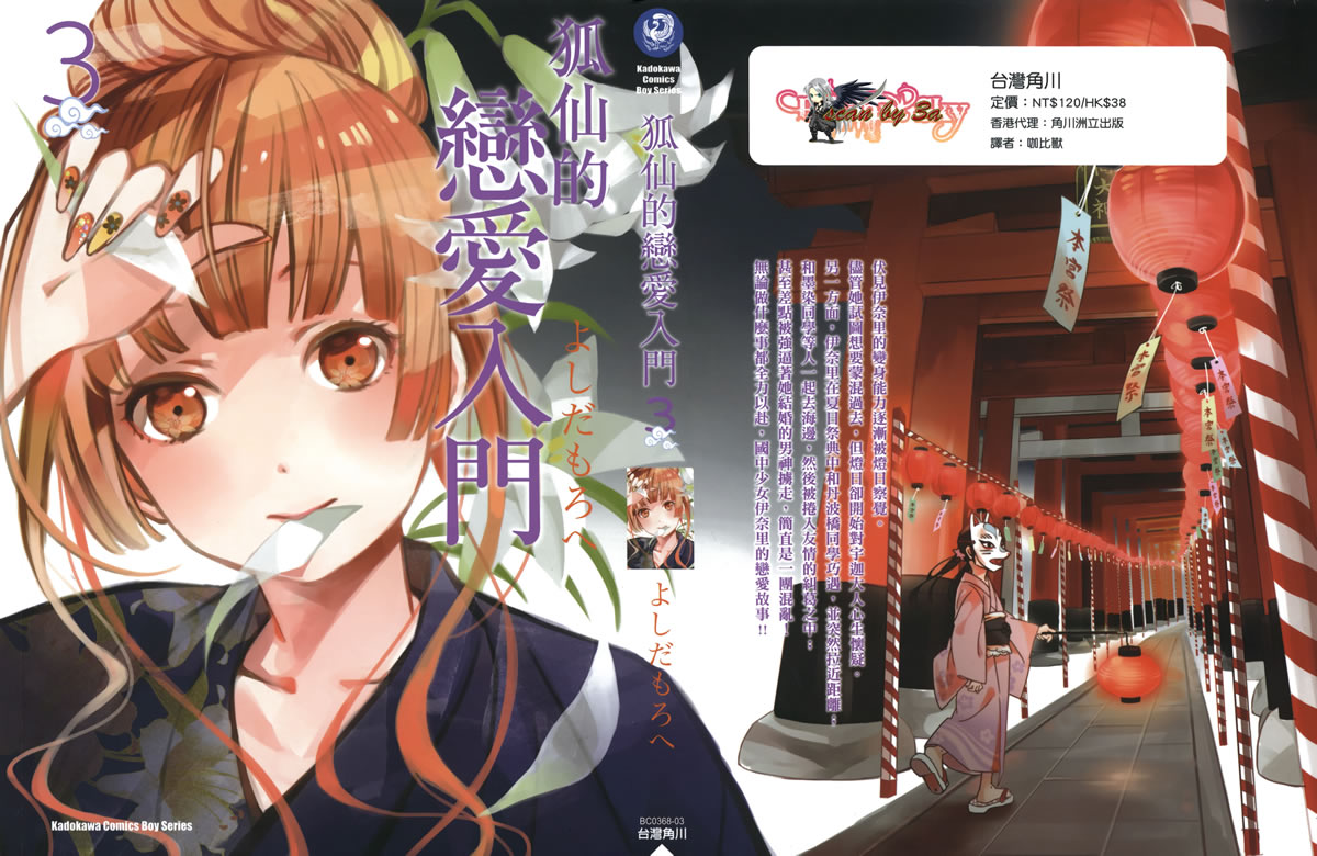 稻荷恋之歌韩漫全集-第03卷无删减无遮挡章节图片 