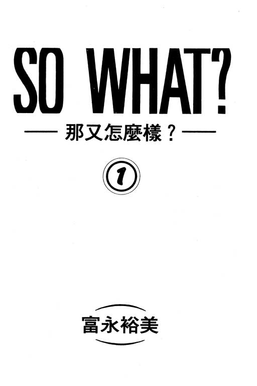 那又怎么样韩漫全集-VOL1无删减无遮挡章节图片 