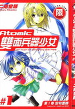 Atomic双面兵器少女