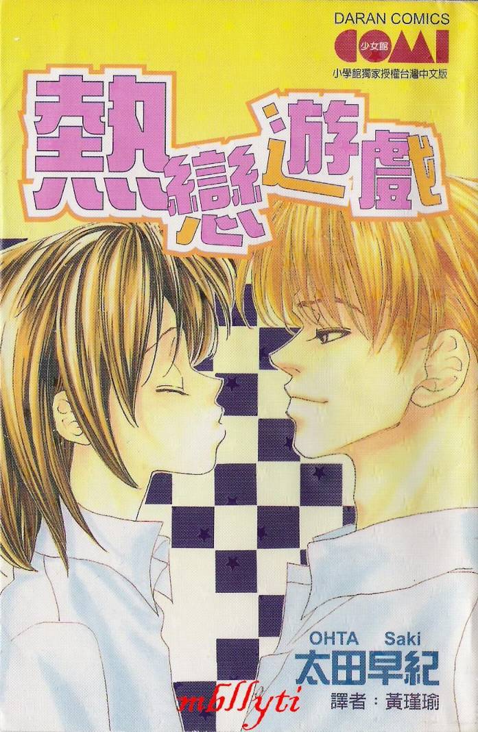热恋游戏韩漫全集-VOL01无删减无遮挡章节图片 