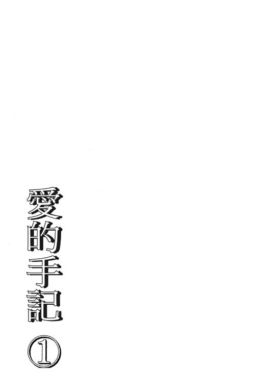 爱的手记韩漫全集-VOL01无删减无遮挡章节图片 