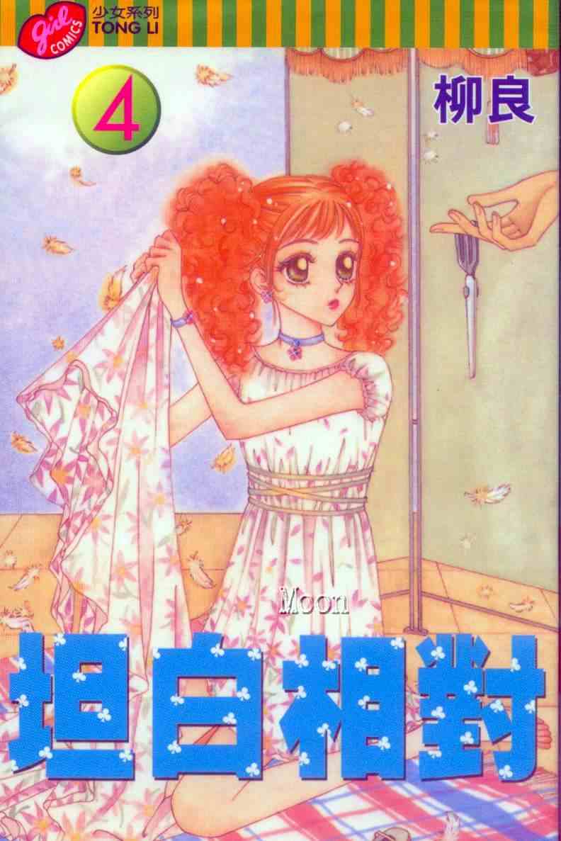 坦白相对韩漫全集-第04卷无删减无遮挡章节图片 