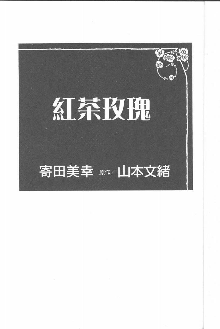 红茶玫瑰韩漫全集-VOL01无删减无遮挡章节图片 