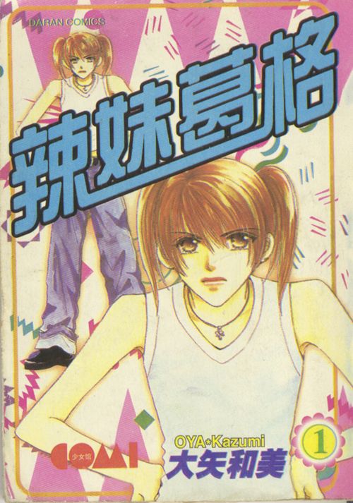 辣妹葛格韩漫全集-VOL01无删减无遮挡章节图片 